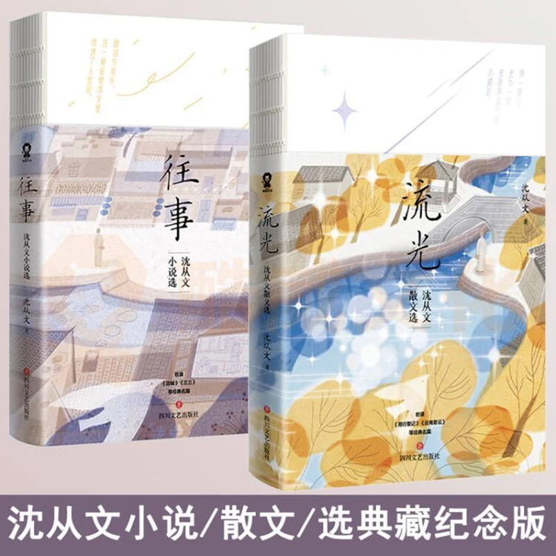 Пълен комплект от 2 тома Шен Congwen Prose Streamer + Минали събития Съвременната проза Класическа литература книга0