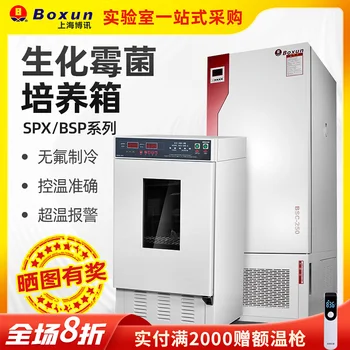 Шанхай Boxun биохимичен инкубатор серия SPX/БСП бактериална инкубатор с постоянна температура лабораторни низкотемпературный